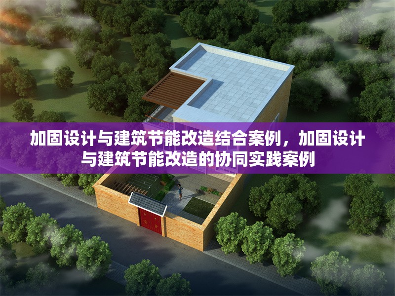 加固設計與建筑節(jié)能改造結合案例，加固設計與建筑節(jié)能改造的協(xié)同實踐案例 行業(yè)新聞 第1張