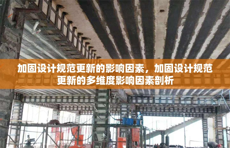 加固設(shè)計(jì)規(guī)范更新的影響因素，加固設(shè)計(jì)規(guī)范更新的多維度影響因素剖析 行業(yè)新聞 第1張