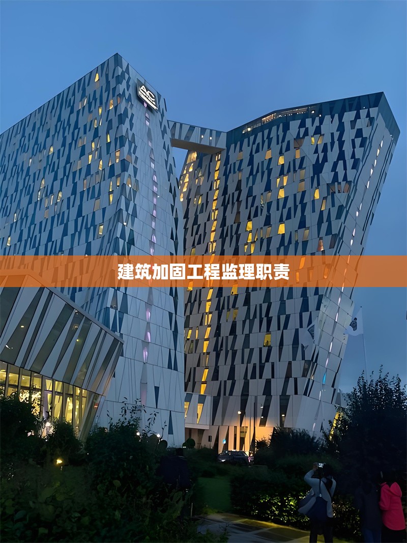 建筑加固工程監(jiān)理職責(zé)