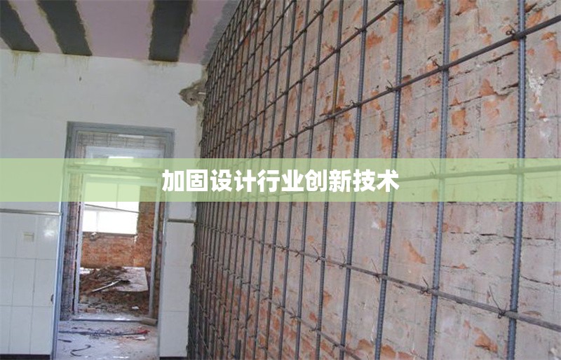 加固設計行業(yè)創(chuàng)新技術