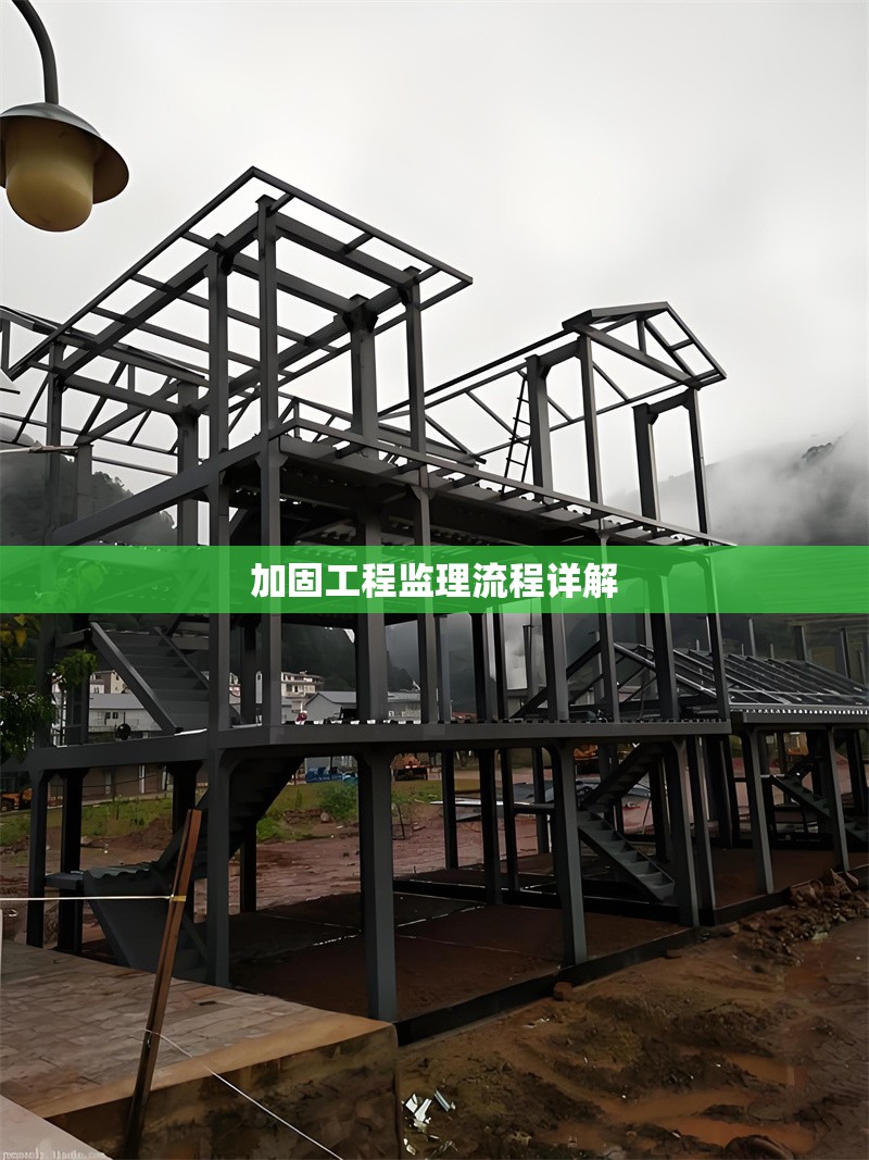 加固工程監(jiān)理流程詳解 行業(yè)新聞 第1張