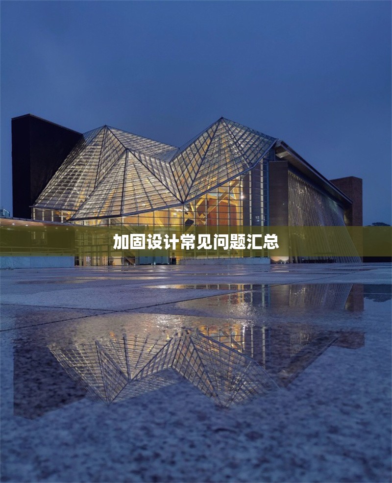 加固設(shè)計常見問題匯總 行業(yè)新聞 第1張