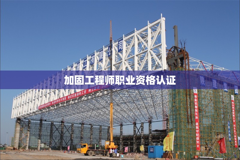加固工程師職業(yè)資格認(rèn)證 行業(yè)新聞 第1張