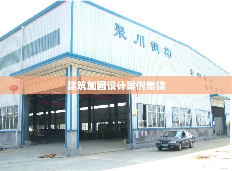建筑加固設(shè)計(jì)案例集錦