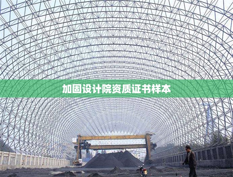 加固設(shè)計(jì)院資質(zhì)證書(shū)樣本
