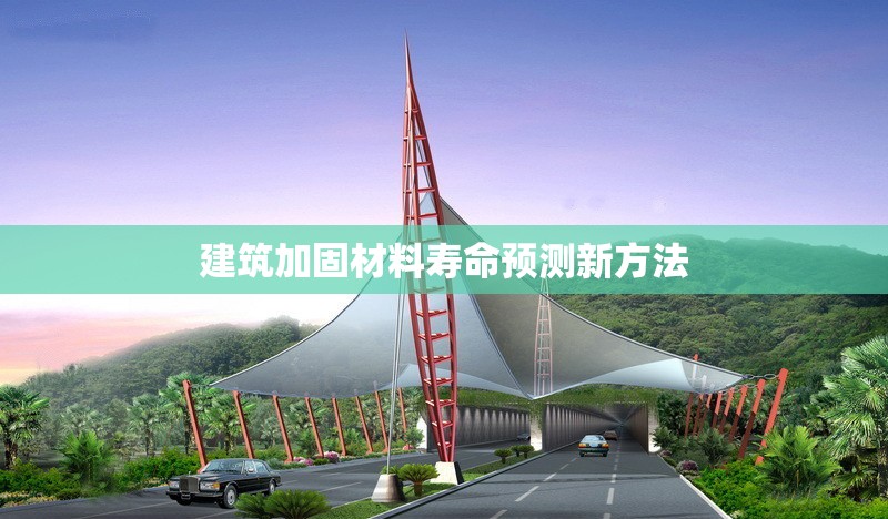 建筑加固材料壽命預(yù)測新方法