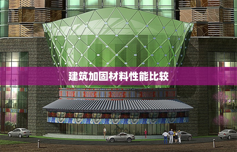 建筑加固材料性能比較