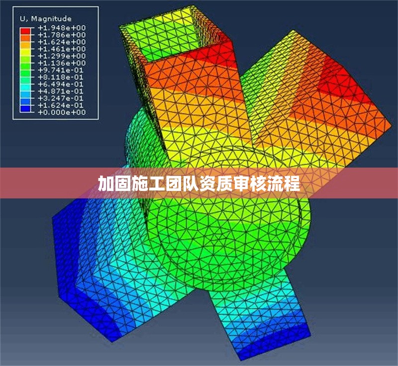 加固施工團隊資質(zhì)審核流程