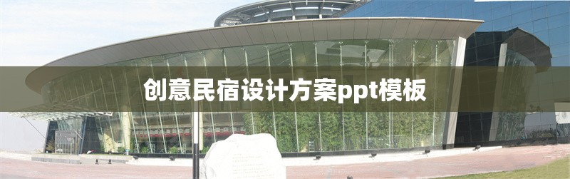 創(chuàng)意民宿設(shè)計方案ppt模板 行業(yè)新聞 第1張