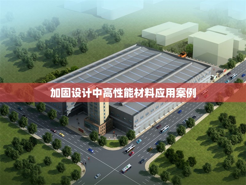 加固設(shè)計(jì)中高性能材料應(yīng)用案例