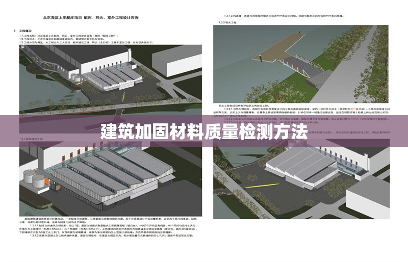 建筑加固材料質(zhì)量檢測方法