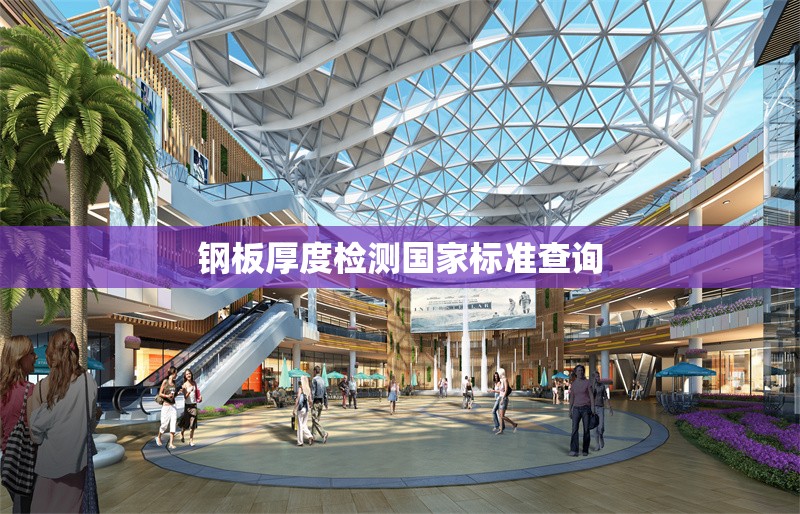 鋼板厚度檢測國家標(biāo)準(zhǔn)查詢