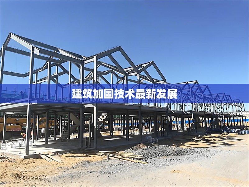 建筑加固技術(shù)最新發(fā)展