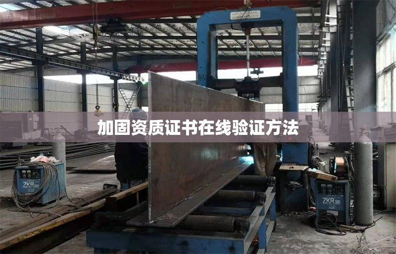 加固資質(zhì)證書在線驗證方法