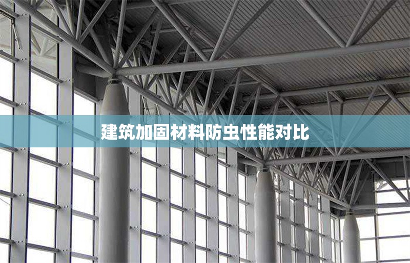 建筑加固材料防蟲性能對(duì)比 行業(yè)新聞 第1張