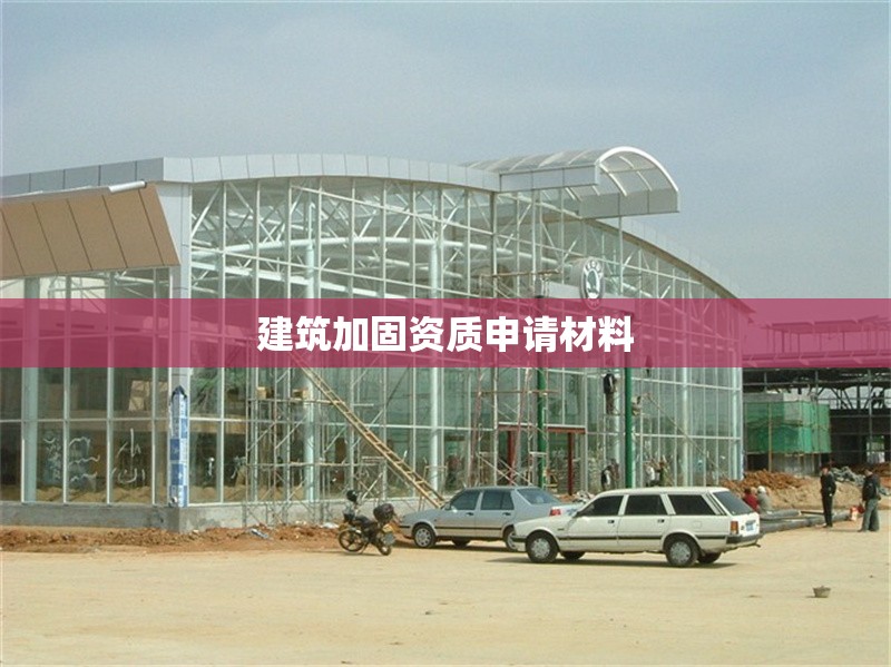 建筑加固資質(zhì)申請材料 行業(yè)新聞 第1張
