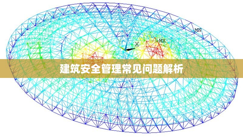 建筑安全管理常見問題解析 行業(yè)新聞 第1張