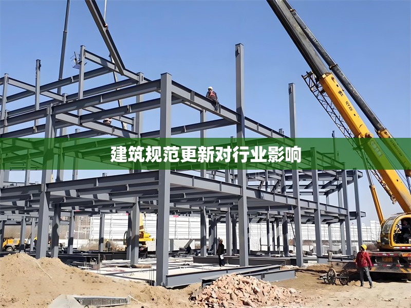建筑規(guī)范更新對行業(yè)影響 行業(yè)新聞 第1張