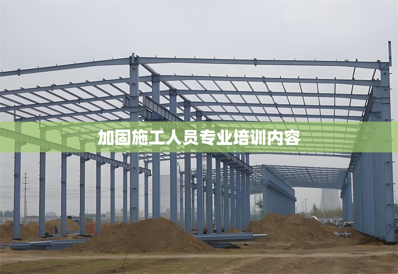 加固施工人員專業(yè)培訓(xùn)內(nèi)容 行業(yè)新聞 第1張