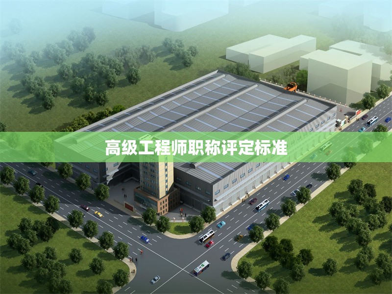 高級工程師職稱評定標準 行業(yè)新聞 第1張