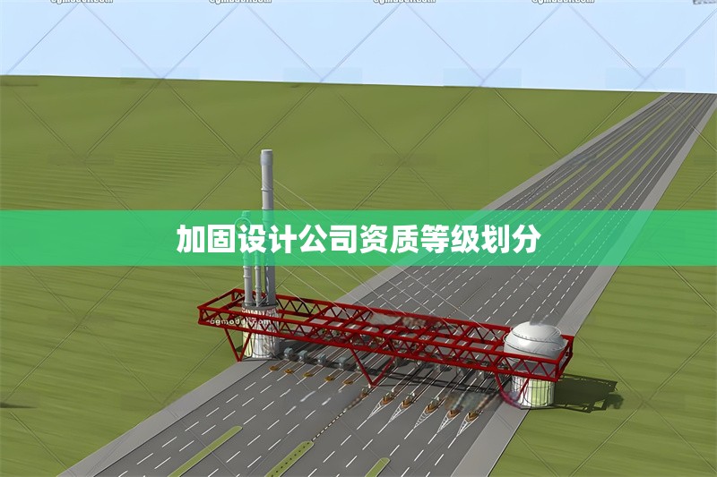 加固設(shè)計公司資質(zhì)等級劃分