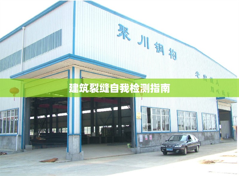 建筑裂縫自我檢測指南