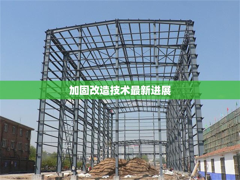 加固改造技術(shù)最新進展