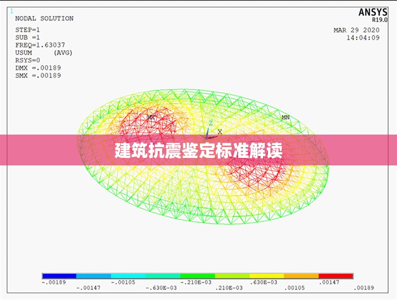 建筑抗震鑒定標(biāo)準(zhǔn)解讀 行業(yè)新聞 第1張