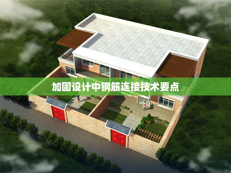 加固設計中鋼筋連接技術要點 行業(yè)新聞 第1張