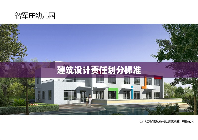 建筑設(shè)計(jì)責(zé)任劃分標(biāo)準(zhǔn) 行業(yè)新聞 第1張