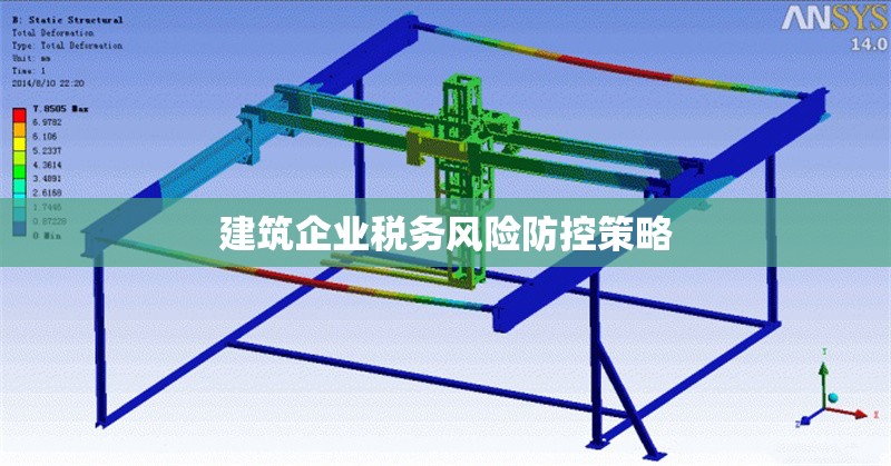 建筑企業(yè)稅務(wù)風(fēng)險防控策略