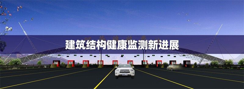 建筑結構健康監(jiān)測新進展