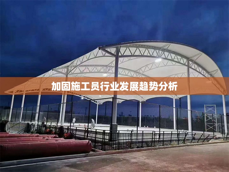 加固施工員行業(yè)發(fā)展趨勢(shì)分析