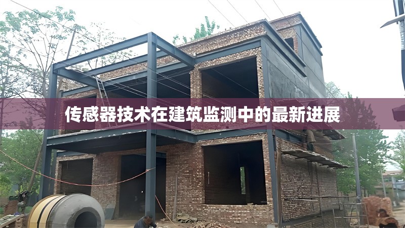傳感器技術(shù)在建筑監(jiān)測中的最新進(jìn)展