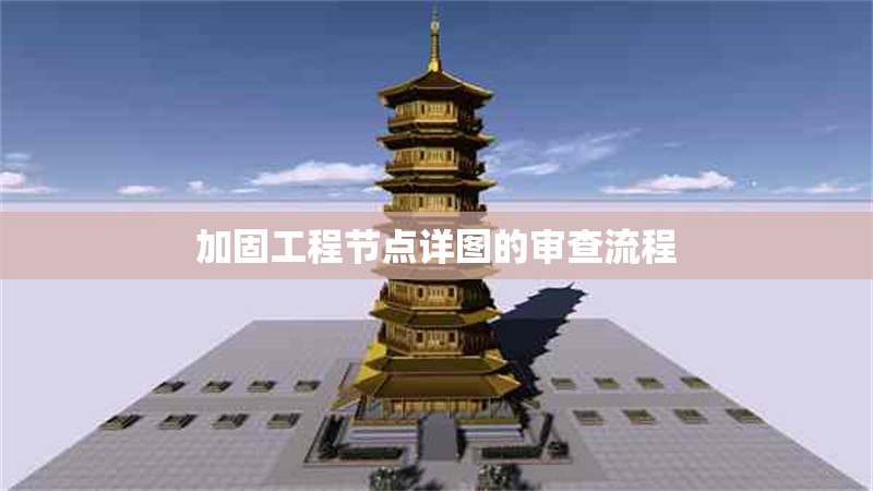 加固工程節(jié)點(diǎn)詳圖的審查流程