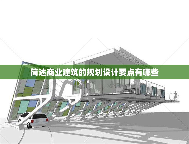 簡述商業(yè)建筑的規(guī)劃設計要點有哪些