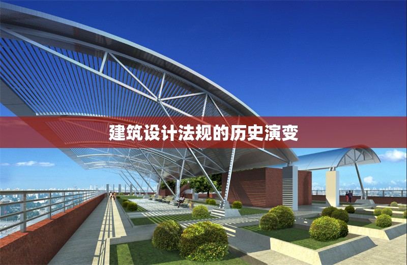 建筑設(shè)計(jì)法規(guī)的歷史演變