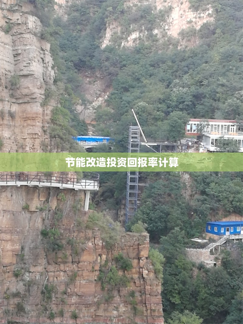 節(jié)能改造投資回報率計算