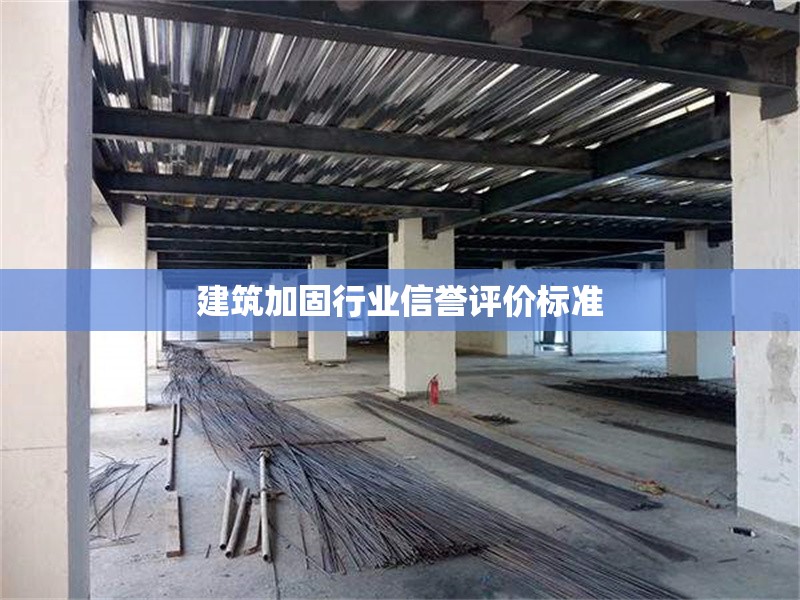 建筑加固行業(yè)信譽評價標準 行業(yè)新聞 第1張