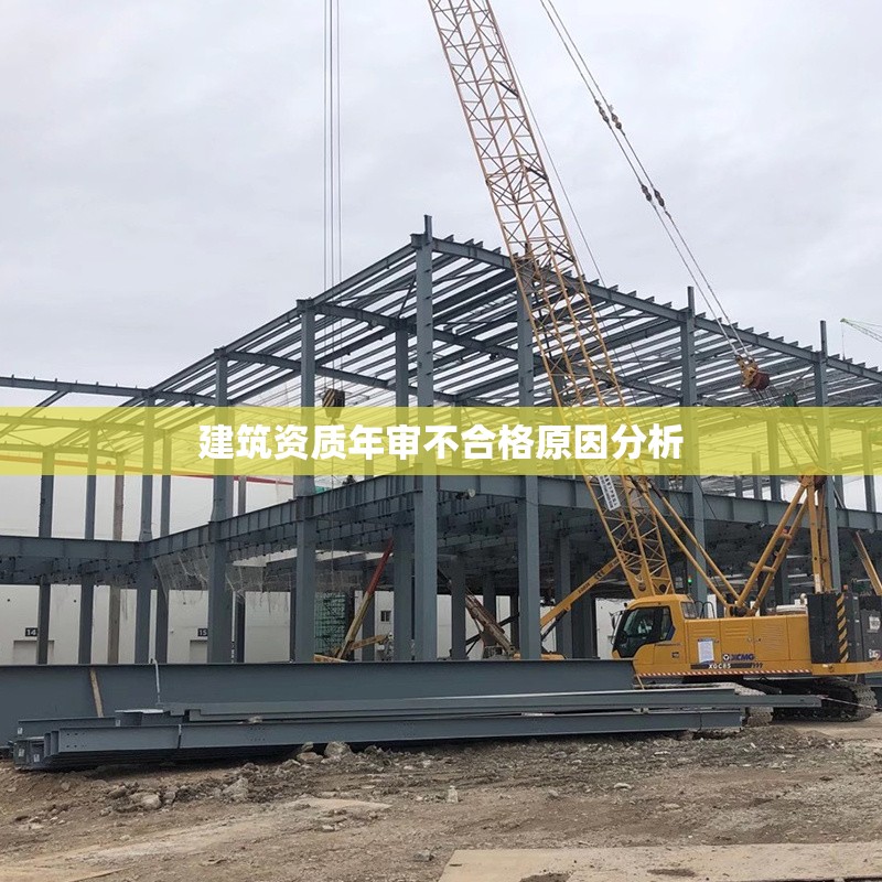 建筑資質(zhì)年審不合格原因分析