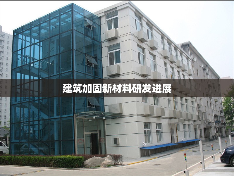 建筑加固新材料研發(fā)進展