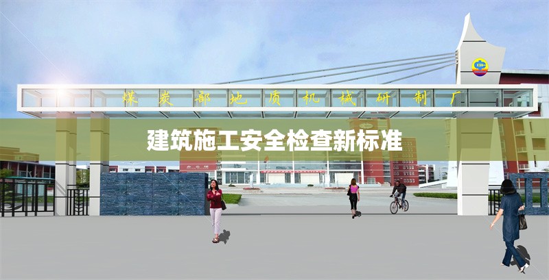 建筑施工安全檢查新標準