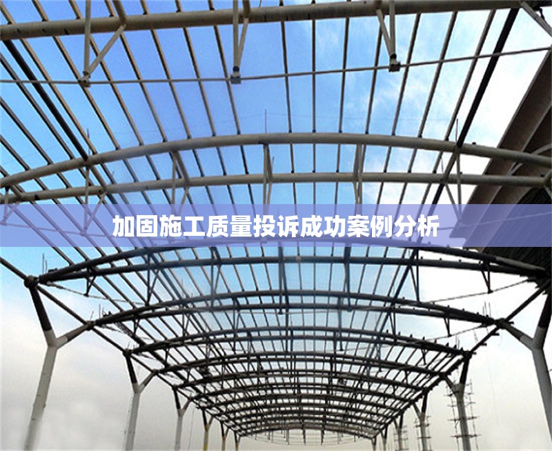 加固施工質(zhì)量投訴成功案例分析