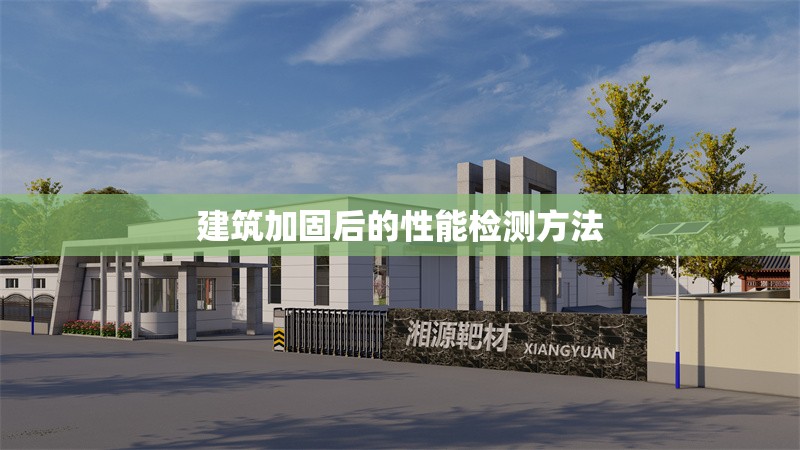 建筑加固后的性能檢測方法