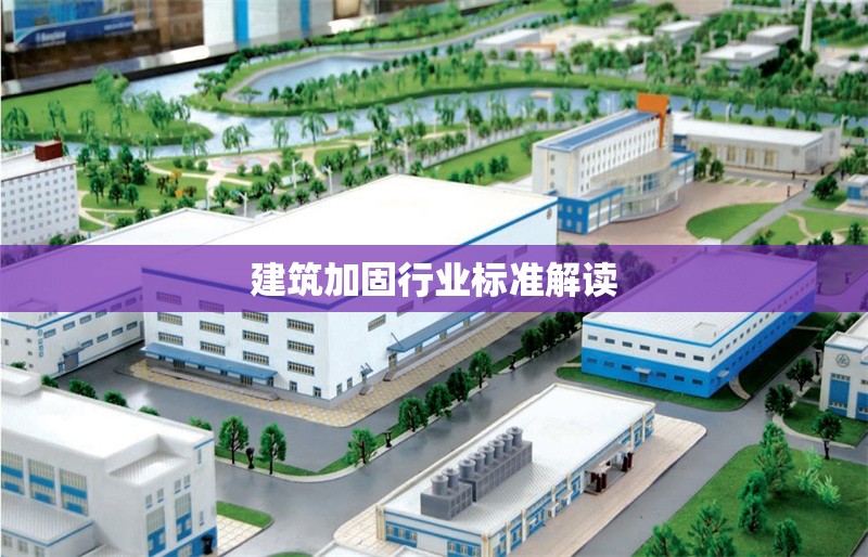 建筑加固行業(yè)標(biāo)準(zhǔn)解讀
