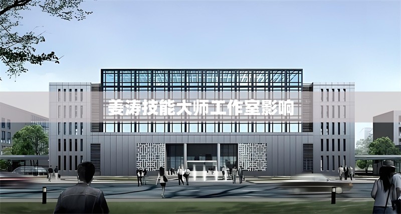 姜濤技能大師工作室影響