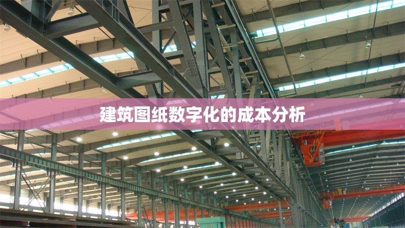 建筑圖紙數(shù)字化的成本分析