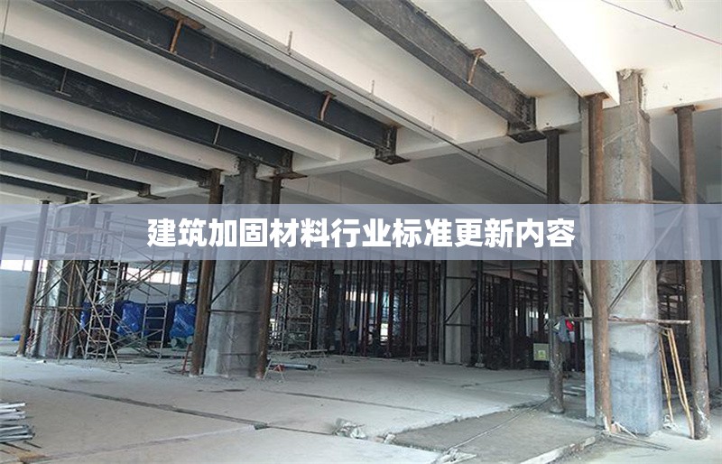建筑加固材料行業(yè)標(biāo)準更新內(nèi)容