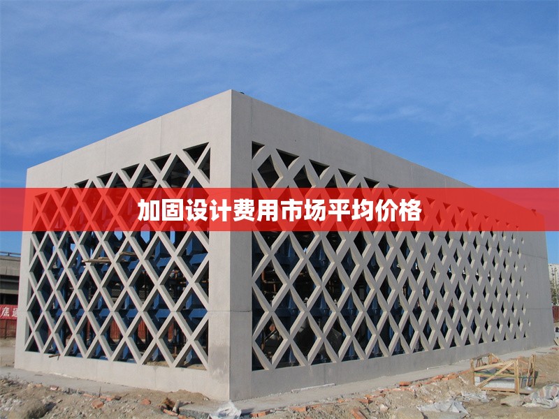 加固設(shè)計費用市場平均價格