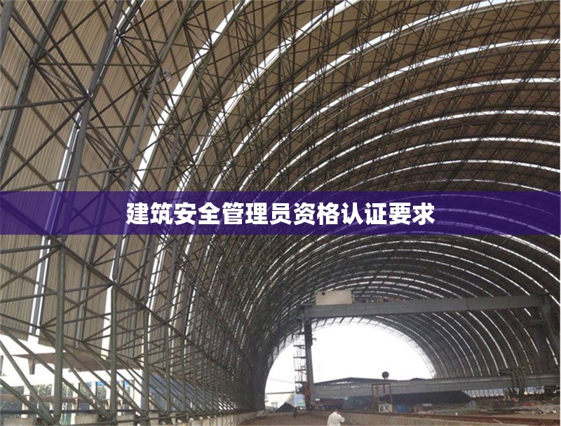 建筑安全管理員資格認(rèn)證要求